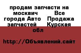 продам запчасти на москвич 2141 - Все города Авто » Продажа запчастей   . Курская обл.